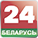 Беларусь 24